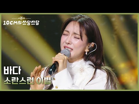바다 - 소란스런 이별 [더 시즌즈-10CM의 쓰담쓰담] | KBS 260116 방송
