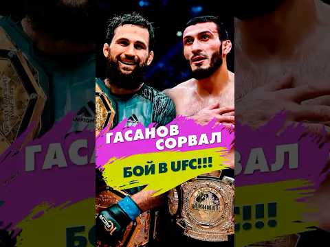 Гасанов сорвал бой в UFC?! Вагаев без соперника..((