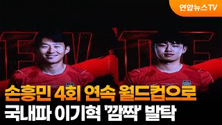 손흥민 4회 연속 월드컵으로…국내파 이기혁 '깜짝' 발탁 / 연합뉴스TV (YonhapnewsTV)