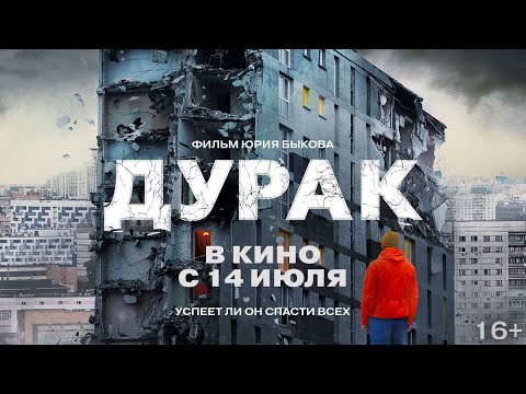 трейлер драмы Юрия Быкова ДУРАК, снова в кино с 14 июля