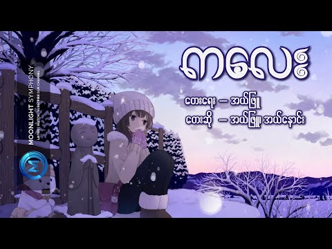 ကလေး - အယ်ဖြူ၊ အယ်နောင်း (Lyrics Song) _ Kalay