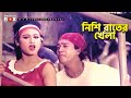 নিশি রাতের খেলা Nishi Rater Khela Movie Song Shahin Alom Sonia Tokai Rangb