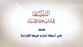 صورة شرح كتاب التبيان في آداب حملة القرآن || الحلقة ( 33 )|| المحافظة على الوقف والابتداء || د. أيمن سويد