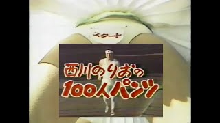 西川のりおの100人パンツ2