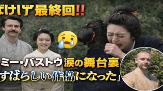 🎬【号泣必至】『ばけばけ』最終回の真実…トミー・バストウが語る舞台裏に涙😭✨衝撃ラストの意味とは⁉️ || morning drama Japan