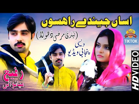 Asan Jinday Rason Badnam Thi K | Rafi Niazi Mianwali Singer | Saraiki SONG | Wattakhel Production