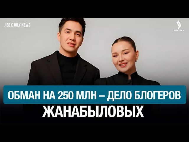 Завершилось расследование по делу блогеров Жанабыловых