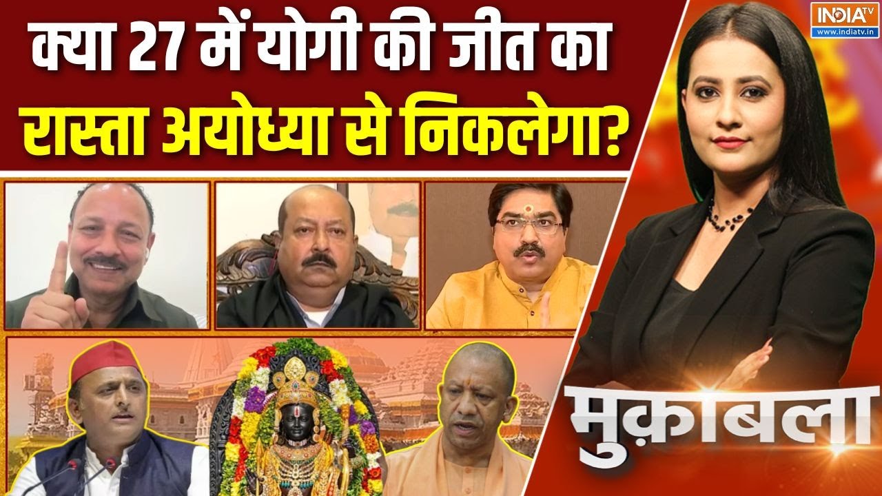 Muqabla : क्या 27 में योगी की जीत का रास्ता अयोध्या से निकलेग?