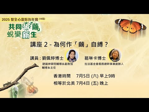 |粵| ⁠講座2: 為何作「繭」自縛? 2025年整全心靈醫治年會《 共同破「繭」，蛻變新生》|劉佩婷博士| 葛琳卡博士| #破繭 #新生#心靈醫治 #年會