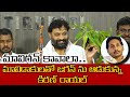 జగన్ మావిగన్ పై కిరణ్ రాయల్ అదిరిపోయ�