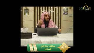 صورة سلسلة خواطر قرآنية - الحلقة 3 - مواقف عزة في الإسلام