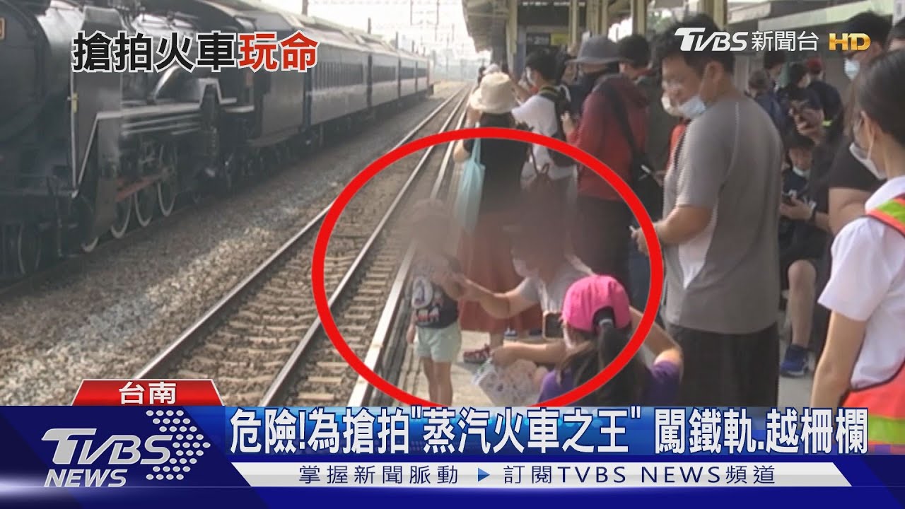 危險!為搶拍「蒸汽火車之王」 闖鐵軌、越柵欄