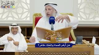 818 - هل أرض الحمام والخلاء طاهر؟ - عثمان الخميس