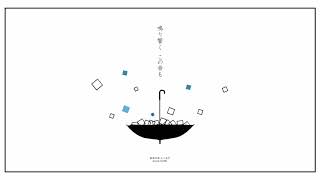 【爽快に】他人事の音がする 歌ってみた ver.Sou