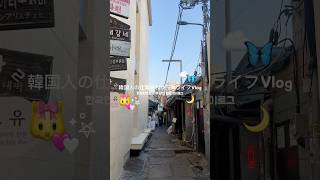 韓国人の退勤後の充実Vlog 𓈒𓏸🪽🌙🫧˖° #vlog #韓国女子 #社会人vlog #一人暮らし #일상브이로그 #koreangirl