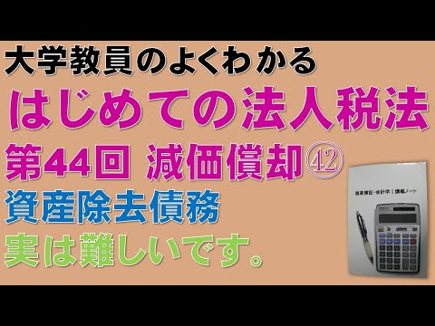 経済学科 はじめての法人税法 第44回 減価償却㊷ 資産除去債務　実は理解できている人は少ないです。：公認会計士論文式試験 法人税法 過去問題 減価償却 34/35