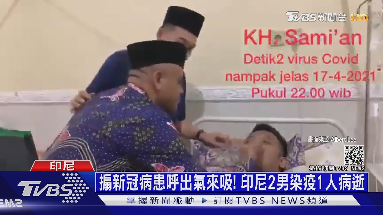 搧新冠病患呼出氣來吸! 印尼2男染疫1人病逝