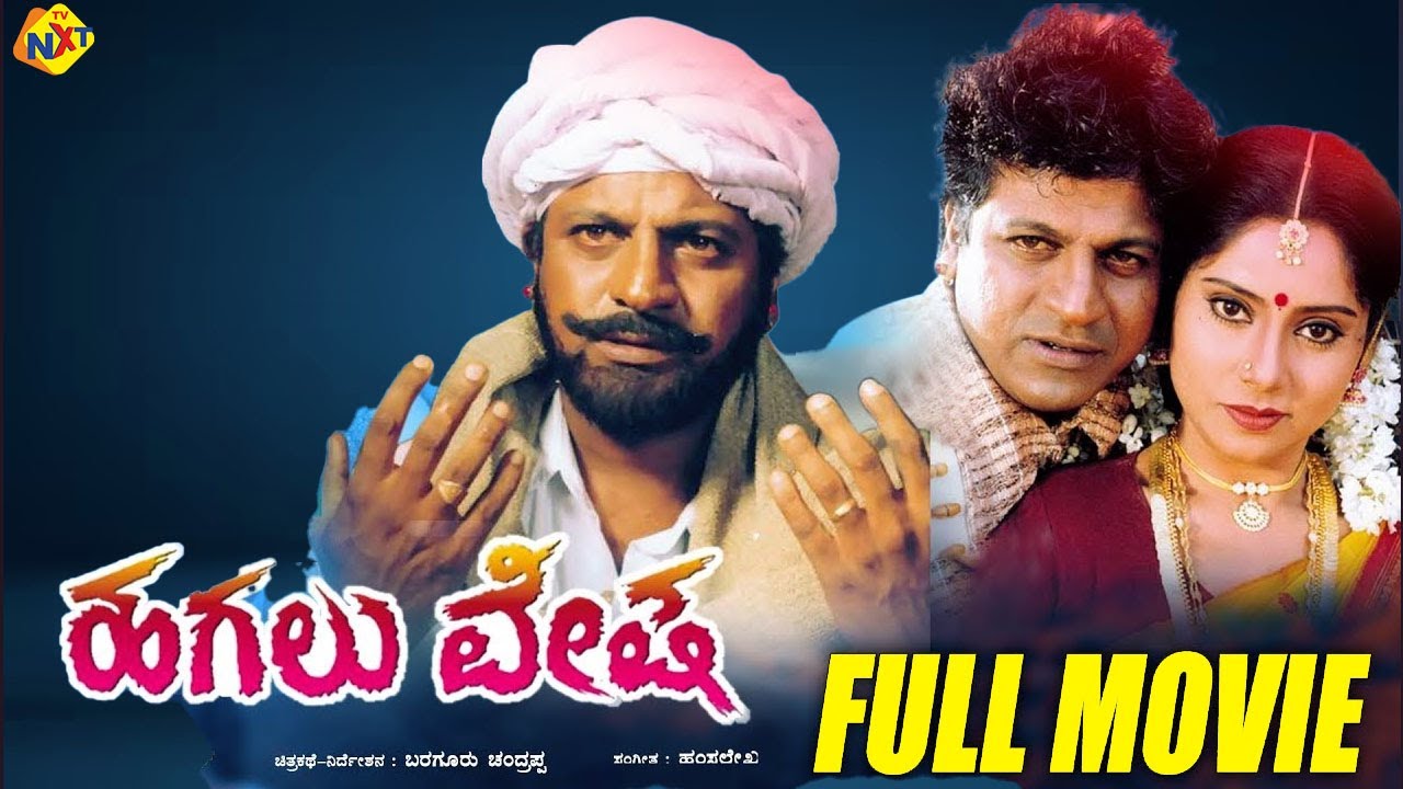 Miniature de la vidéo Hagalu Vesha Kannada Full Movie | ಹಗಲು ವೇಷ | Shiva Rajkumar, Reshma | TVNXT Kannada du film ಹಗಲು ವೇಷ