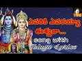 EVARIKI EVARAYYA ESWARA LORD SIVA SONG LYRICS IN TELUGU