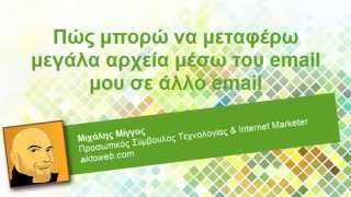 Πώς στέλνω μεγάλα αρχεία μέσω internet - Αποστολή μεγάλων αρχείων - Μιχάλης Μίγγος