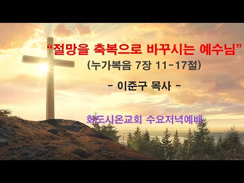 (누가복음에서 만나는 기적12) 절망을 축복으로 바꾸시는 예수님