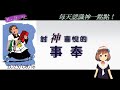 討神喜悅的事奉 祂的孩子202308016（第77期）