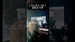 ころしちゃった！夏山よつぎ　#歌ってみた　#shorts  #うたってみた