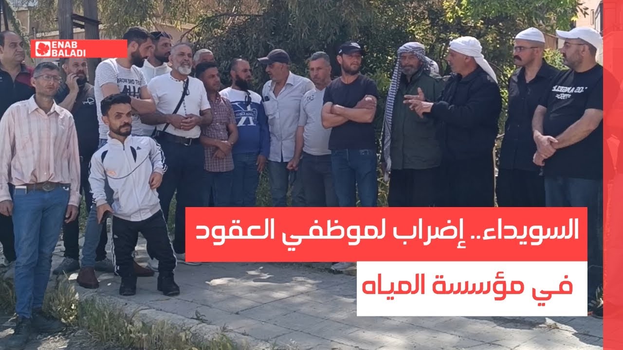 السويداء.. إضراب لموظفي العقود في مؤسسة المياه