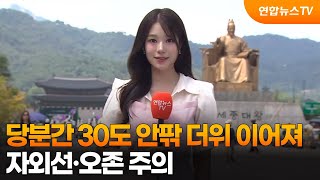 [날씨] 당분간 30도 안팎 더위 이어져…자외선·오존 주의 / 연합뉴스TV (YonhapnewsTV)