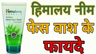 हिमालय नीम फेस वाश के फायदे, कैसे यूज़ करे