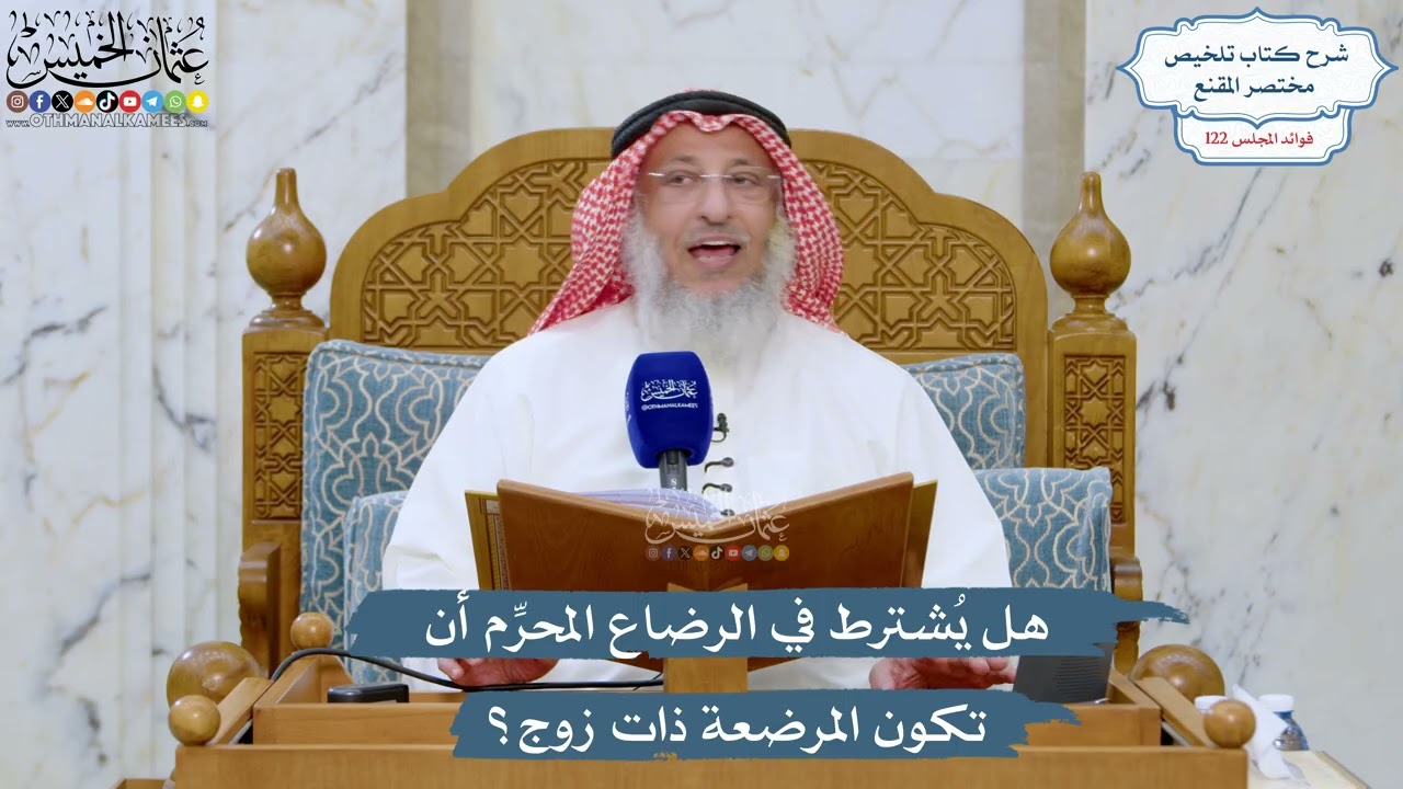 5261- هل يُشترط في الرضاع المحرِّم أن تكون المرضعة ذات زوج؟ - عثمان الخميس