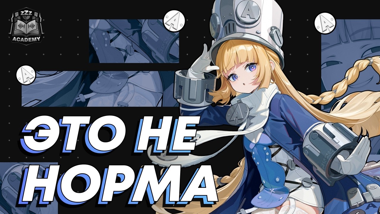 Скрытые детали — Норма Гайд | Zenless Zone Zero