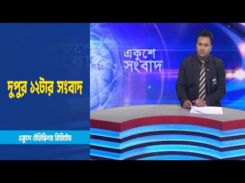 12 PM News || দুপুর ১২টার সংবাদ || 05 February 2023