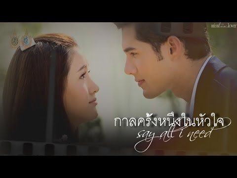 [mik & pim]  กาลครั้งหนึ่งในหัวใจ MV // " say all i need .. "