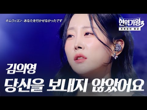 김의영(キムウィヨン) – 당신을 보내지 않았어요(あなたを行かせなかったです)｜현역가왕3 4회