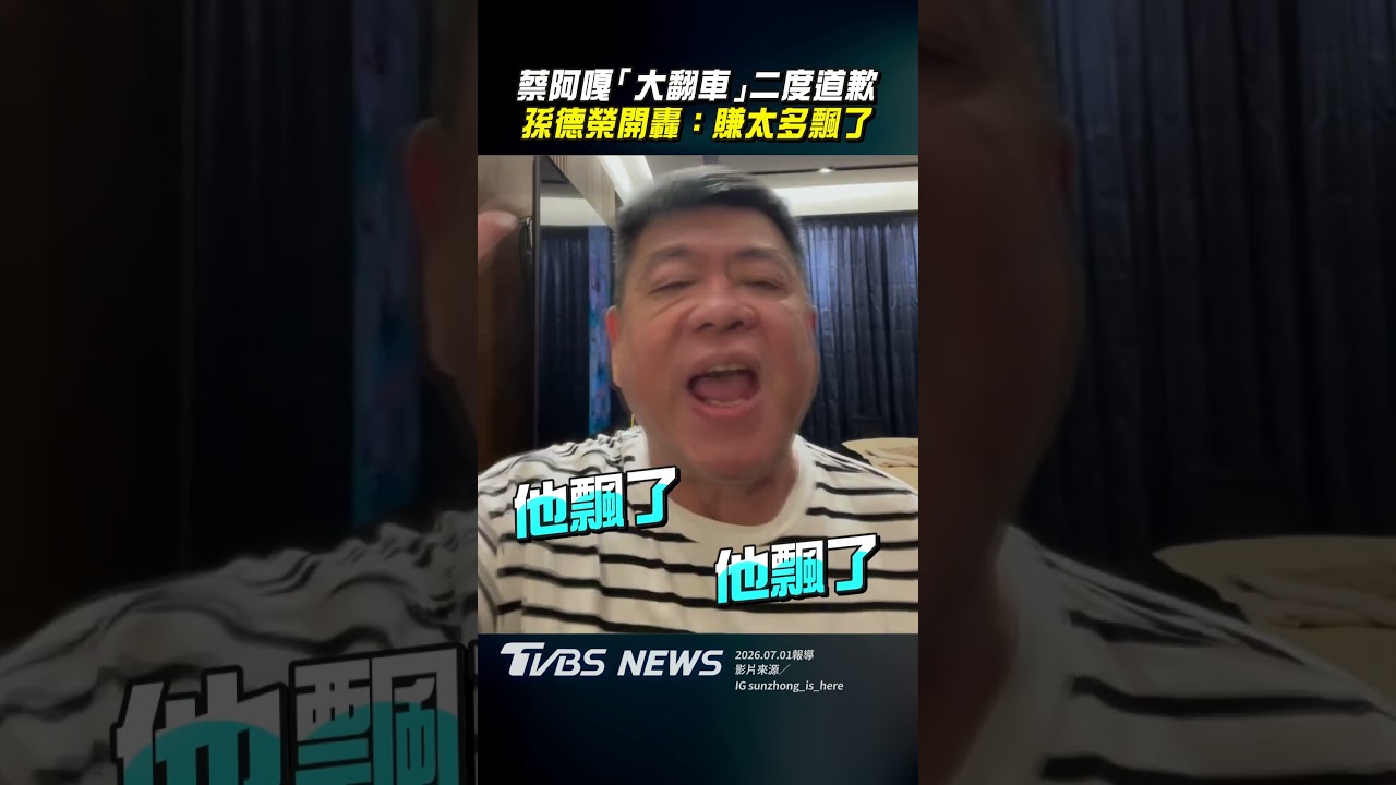 影音／蔡阿嘎「大翻車」二度道歉　孫德榮開轟：賺太多飄了