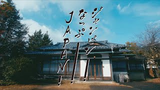『ジャンピン！なっぷ！JAPAN！』BANZAI JAPAN MV