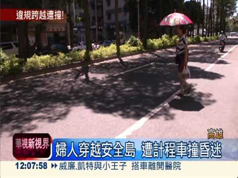 闖安全島遭撞飛 婦人重傷昏迷