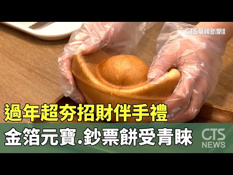 過年超夯招財伴手禮　金箔元寶.鈔票餅受青睞