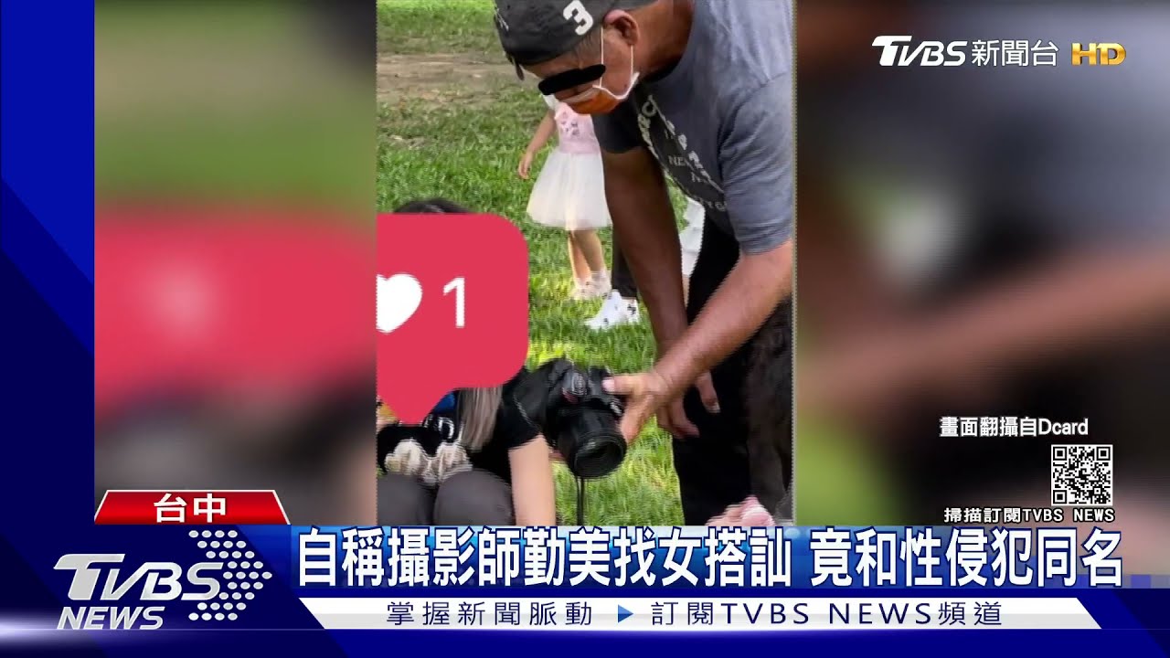 自稱攝影師勤美找女搭訕　竟和性侵犯同名