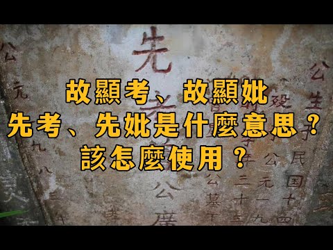 祖考妣意思