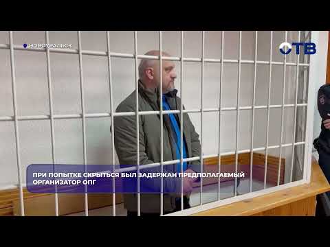 При попытке скрыться был задержан предполагаемый организатор ОПГ