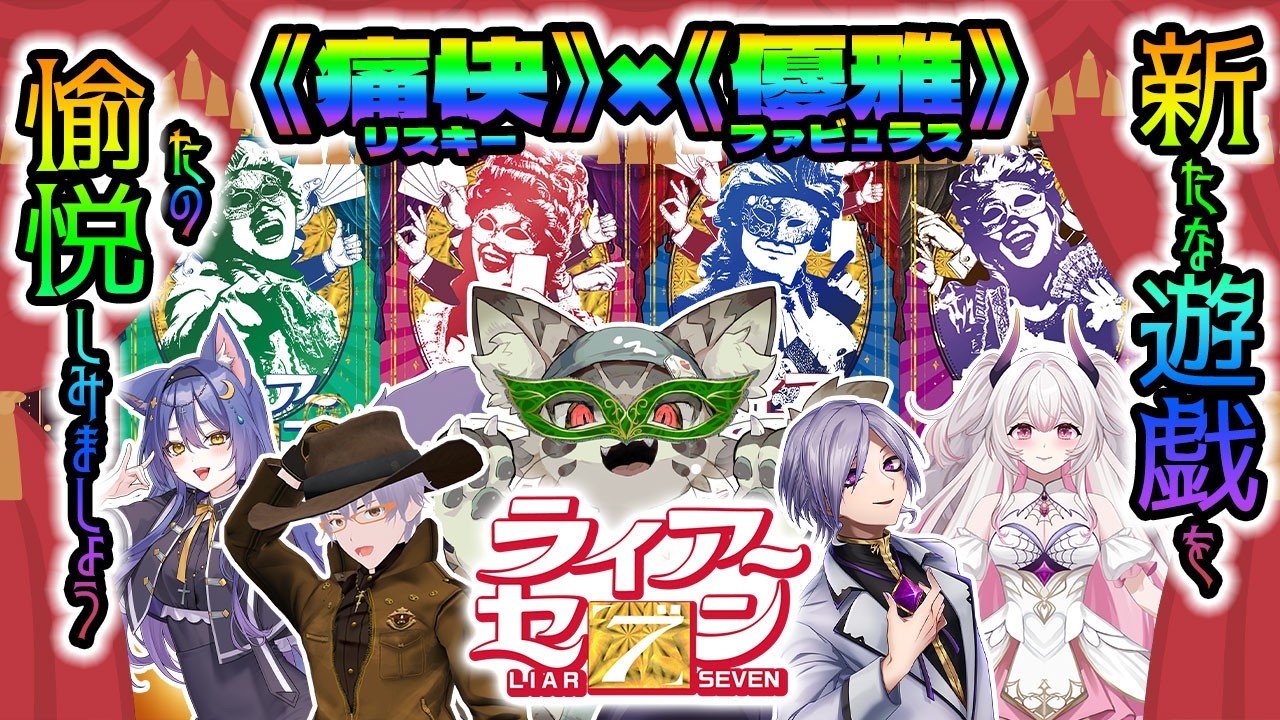 【コラボ配信】新たな遊戯を愉悦しみましょう。「ライアーセブン拡張」