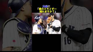 【衝撃】大谷に「僕のスライダー捕れますか？」と聞かれた中村悠平は⁉️#shorts #shoheiohtani #オオタニ #ドジャース #大谷翔平