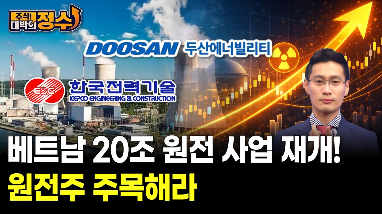베트남 20조 원전 사업 재개! 원전주 주목해라