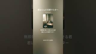 55. 君はとんだ恋愛マスター　SUNO AI Music