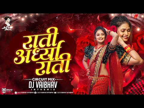 राती अर्ध्या राती असं सोडून Dj Song Rati Ardhya Rati | GautamiPatil | Circuit mix