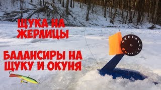 Балансиры на щуку в феврале
