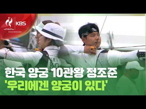 한국 양궁, 10관왕 정조준 ‘우리에겐 양궁이 있다’ / KBS 2026 아이치-나고야 아시안게임 2026.09.28.