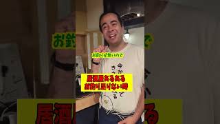 お釣りが足りないとき（居酒屋あるある）#あるある #dance #お笑い #コント  #居酒屋 #グルメ好き #ラーメン #神戸 #コント #trending #外国人 #食べ歩き #ダイエット